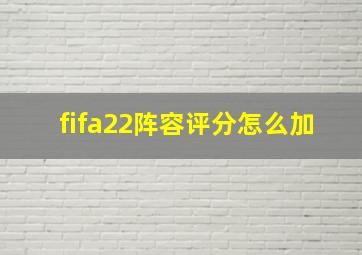 fifa22阵容评分怎么加