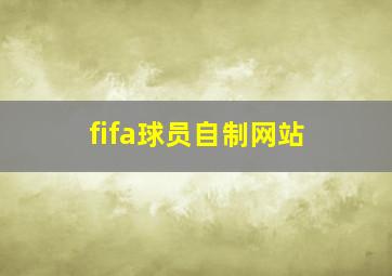 fifa球员自制网站