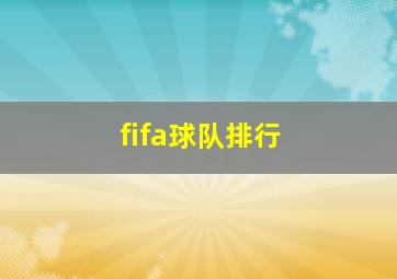 fifa球队排行