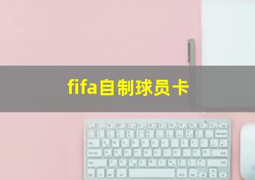 fifa自制球员卡