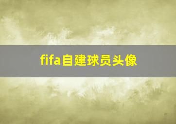 fifa自建球员头像