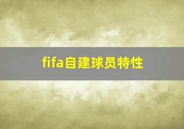 fifa自建球员特性