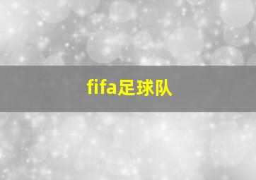 fifa足球队