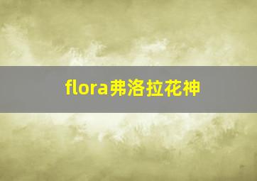 flora弗洛拉花神