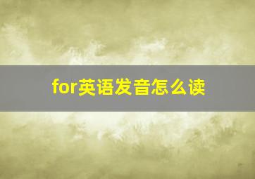 for英语发音怎么读