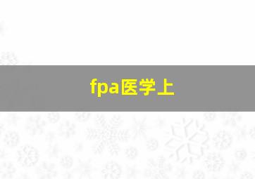 fpa医学上