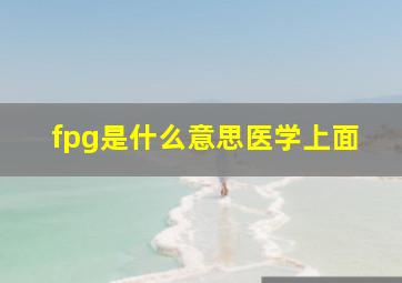 fpg是什么意思医学上面