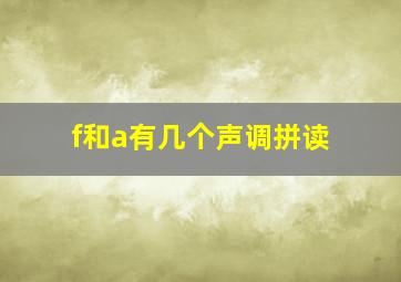 f和a有几个声调拼读