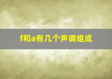 f和a有几个声调组成