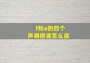 f和a的四个声调拼读怎么读