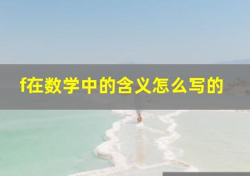 f在数学中的含义怎么写的