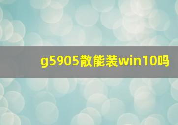 g5905散能装win10吗