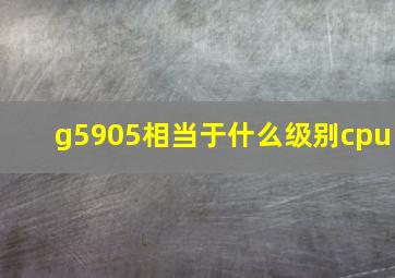 g5905相当于什么级别cpu