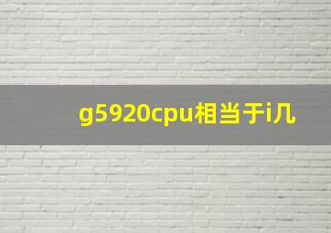 g5920cpu相当于i几