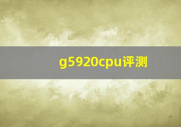 g5920cpu评测