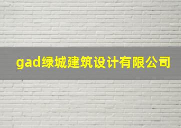 gad绿城建筑设计有限公司