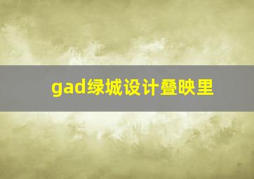 gad绿城设计叠映里