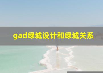 gad绿城设计和绿城关系