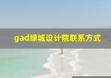 gad绿城设计院联系方式