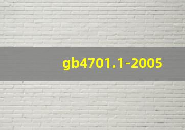 gb4701.1-2005