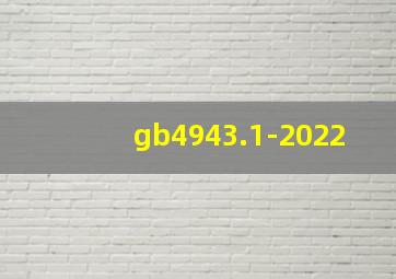 gb4943.1-2022