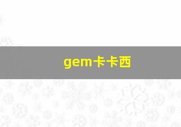 gem卡卡西