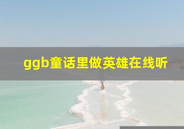 ggb童话里做英雄在线听