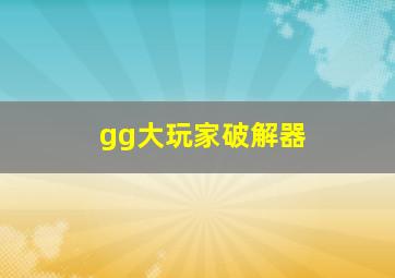 gg大玩家破解器