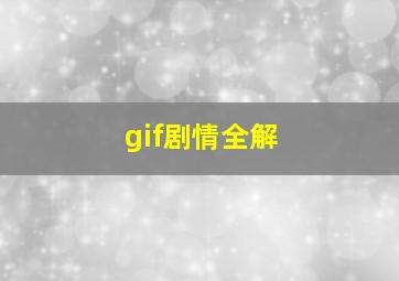 gif剧情全解