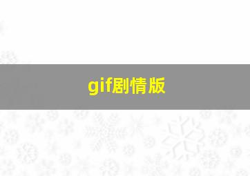 gif剧情版