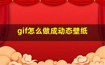 gif怎么做成动态壁纸