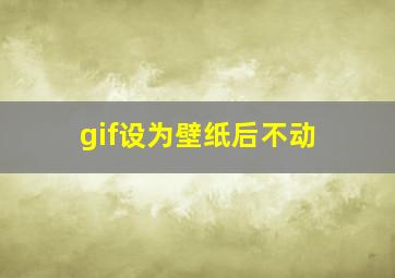 gif设为壁纸后不动