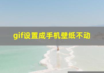 gif设置成手机壁纸不动