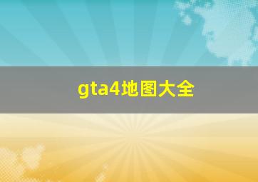 gta4地图大全