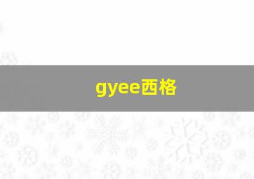 gyee西格