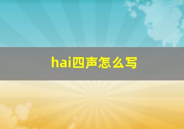 hai四声怎么写