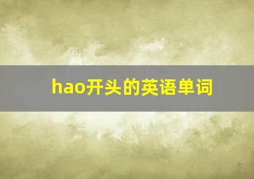 hao开头的英语单词