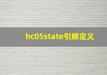 hc05state引脚定义