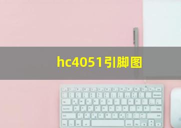 hc4051引脚图