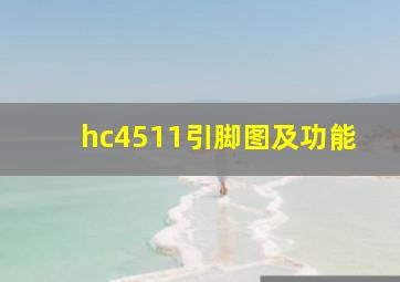 hc4511引脚图及功能