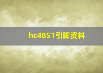 hc4851引脚资料