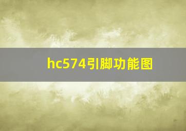 hc574引脚功能图