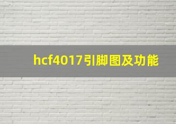 hcf4017引脚图及功能