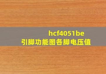 hcf4051be引脚功能图各脚电压值