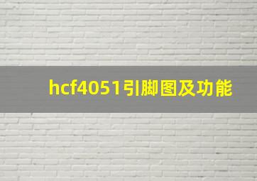 hcf4051引脚图及功能