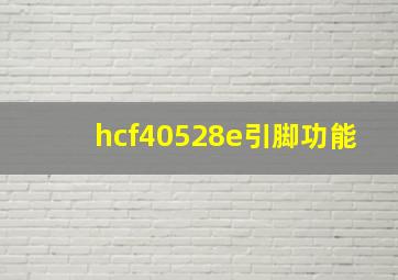 hcf40528e引脚功能