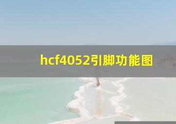 hcf4052引脚功能图