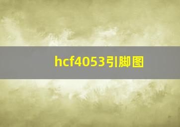 hcf4053引脚图