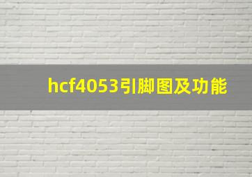 hcf4053引脚图及功能