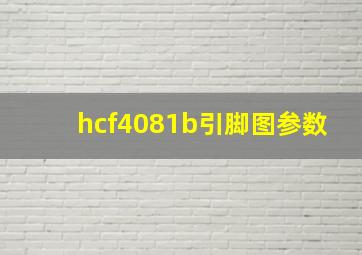 hcf4081b引脚图参数